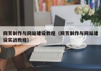 網頁制作與網站建設教程（網頁制作與網站建設實戰(zhàn)教程）