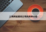 上海網(wǎng)站建設(shè)公司的簡(jiǎn)單介紹