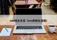 seo優(yōu)化方法（seo的優(yōu)化流程）