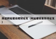 簡(jiǎn)述網(wǎng)站建設(shè)規(guī)劃論文（網(wǎng)站建設(shè)策劃書論文）