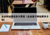 企業(yè)網(wǎng)站建設(shè)多少費(fèi)用（企業(yè)建個(gè)網(wǎng)站要多少錢）