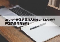 app軟件開發(fā)的費用大概多少（app軟件開發(fā)的費用和流程）