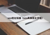 seo優(yōu)化標(biāo)準(zhǔn)（seo具體優(yōu)化流程）