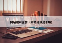 網(wǎng)站建設(shè)全套（網(wǎng)站建設(shè)是干嘛）