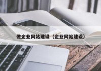 做企業(yè)網(wǎng)站建設(shè)（企業(yè)網(wǎng)站建設(shè)）