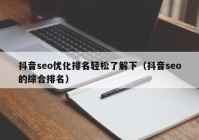 抖音seo優(yōu)化排名輕松了解下（抖音seo的綜合排名）