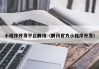 小程序開發(fā)平臺騰訊（騰訊官方小程序開發(fā)）