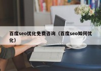 百度seo優(yōu)化免費咨詢（百度seo如何優(yōu)化）