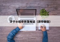 濟寧小程序開發(fā)電話（濟寧微信）