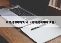 網(wǎng)站建設(shè)哪家好點(diǎn)（網(wǎng)站建設(shè)哪家便宜）