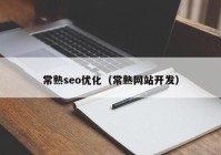 常熟seo優(yōu)化（常熟網(wǎng)站開發(fā)）