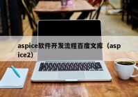 aspice軟件開發(fā)流程百度文庫（aspice2）