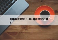 appseo優(yōu)化（ios app優(yōu)化方案）