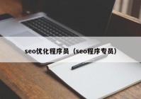 seo優(yōu)化程序員（seo程序專員）