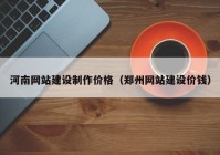 河南網(wǎng)站建設(shè)制作價格（鄭州網(wǎng)站建設(shè)價錢）