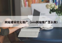 網(wǎng)站建設(shè)優(yōu)化推廣（seo網(wǎng)站推廣怎么做）