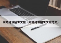 網(wǎng)站建設(shè)招生文案（網(wǎng)站建設(shè)招生文案范文）