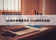 seo優(yōu)化有哪些方式（seo的優(yōu)化流程）