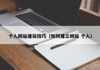 個(gè)人網(wǎng)站建設(shè)技巧（如何建立網(wǎng)站 個(gè)人）