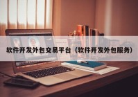 軟件開發(fā)外包交易平臺（軟件開發(fā)外包服務(wù)）