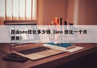 昆山seo優(yōu)化多少錢（seo 優(yōu)化一個(gè)月費(fèi)用）