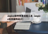 aspice軟件開發(fā)流程人員（aspice軟件架構(gòu)設計）