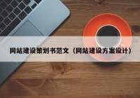 網(wǎng)站建設(shè)策劃書范文（網(wǎng)站建設(shè)方案設(shè)計(jì)）