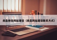 南昌微信網(wǎng)站建設（南昌網(wǎng)站建設聯(lián)系方式）