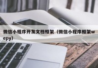 微信小程序開發(fā)文檔框架（微信小程序框架wepy）