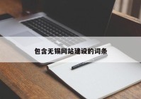 包含無錫網(wǎng)站建設(shè)的詞條