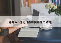 赤峰seo優(yōu)化（赤峰網(wǎng)絡推廣公司）