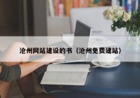 滄州網(wǎng)站建設(shè)的書（滄州免費建站）